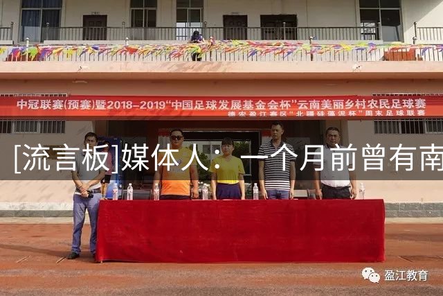 [流言板]媒体人：一个月前曾有南方CBA球队求购谢智杰，而且出价不菲